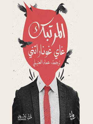 cover image of المرتبك